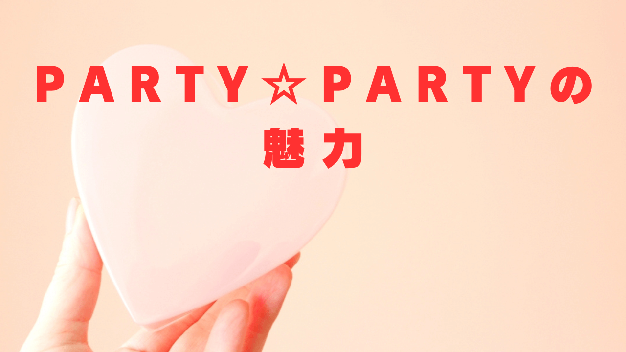 PARTY☆PARTYの魅力とメリット：婚活成功の秘訣